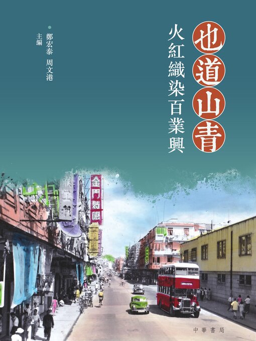 Title details for 也道山青 by 鄭宏泰 - Available